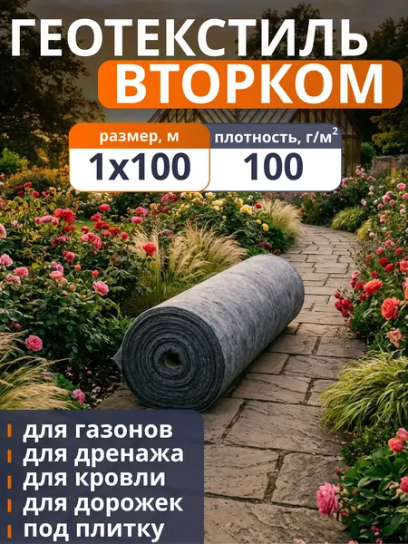 Геотекстиль ВторКом 100