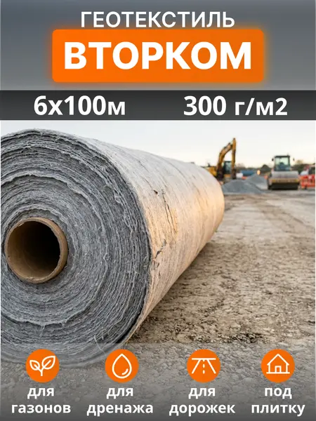 Геотекстиль ВторКом 300