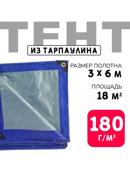 Тент усиленный Тарпаулин 180 г/м2 люверсы 50 см (3x6 м)
