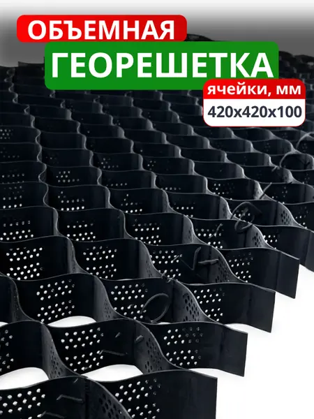 Георешетка объемная 420x420x100