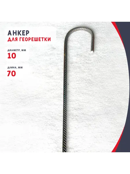 Анкер металлический 10/70