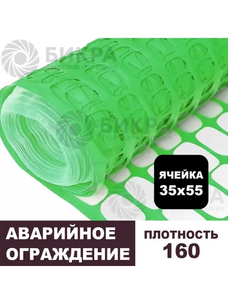 Аварийное ограждение 160 зеленая