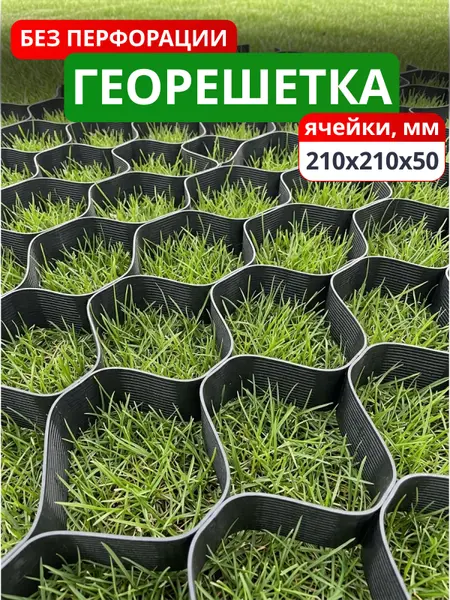 Георешетка объемная 210x210x50-БПФ