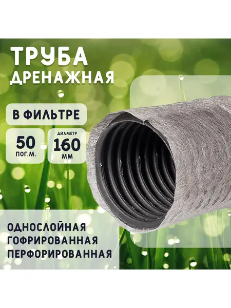 Дренажная труба d160 в фильтре TYPAR SF-27