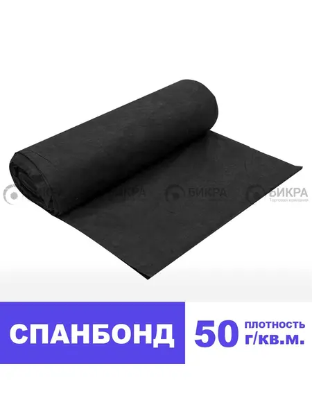 Спанбонд 50 - чёрный