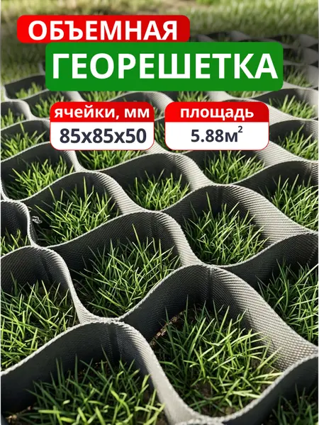 Георешетка 85x85x50 мм