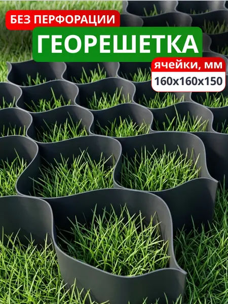 Георешетка объемная 160x160x150-БПФ