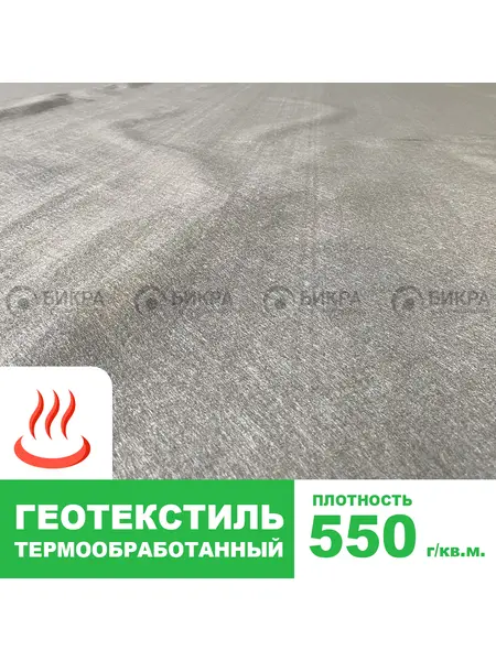 Геотекстиль термообработанный 550