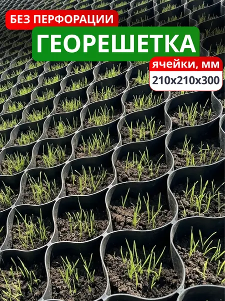 Георешетка объемная 210x210x300-БПФ