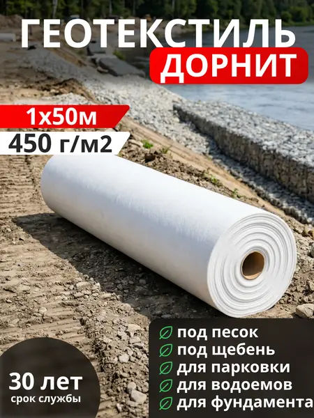 Геотекстиль Дорнит 450
