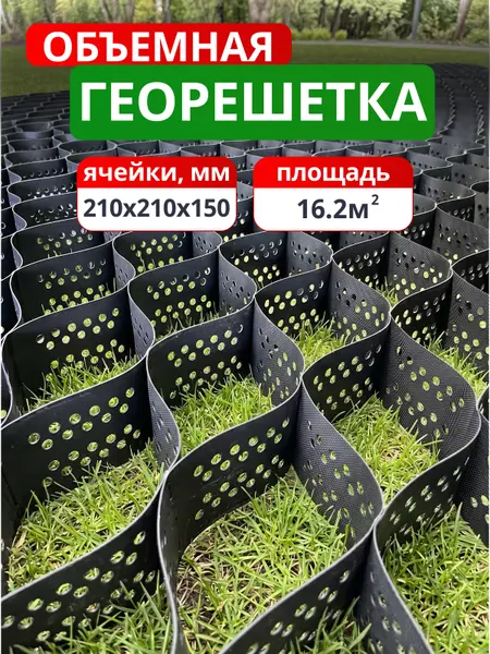 Георешетка объемная 210x210x150
