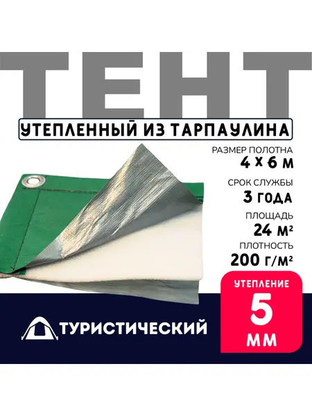 Тент Тарпаулин туристический утепленный (зеленный) 4х6 м 200 г/м2