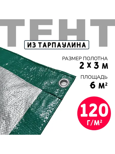 Тент усиленный Тарпаулин 120 г/м2 люверсы 50 см (2x3 м)