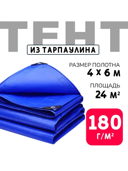 Тент усиленный Тарпаулин 180 г/м2 люверсы 50 см (4x6 м)