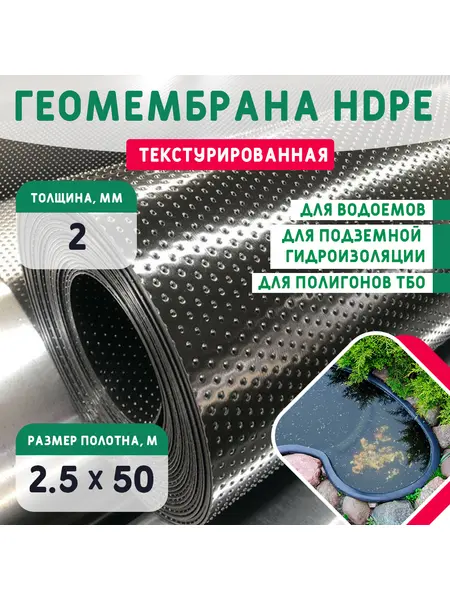 Геомембрана HDPE (2,0мм) текстурированная