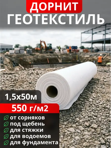Геотекстиль Дорнит 550