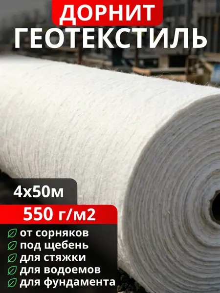 Геотекстиль Дорнит 550