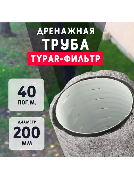 Двухслойная дренажная труба d200 в Typar-фильтре