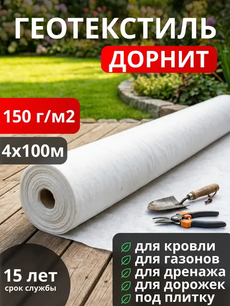 Геотекстиль Дорнит 150