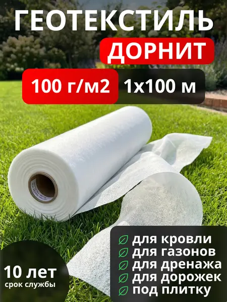 Геотекстиль Дорнит 100