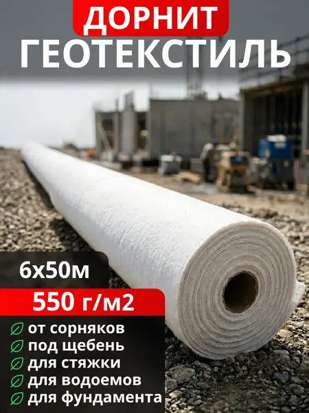 Геотекстиль Дорнит 550