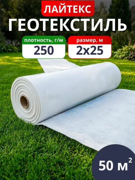 Геотекстиль нетканый Лайтекс 250