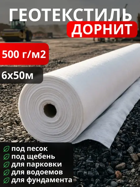 Геотекстиль Дорнит 500