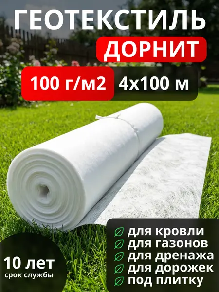 Геотекстиль Дорнит 100