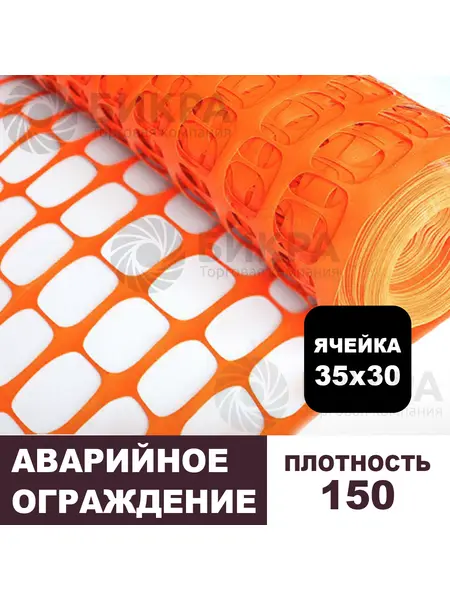 Аварийное ограждение 150