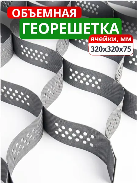 Георешетка объемная 320x320x75