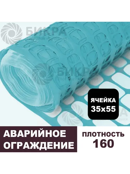 Аварийное ограждение 160 синяя