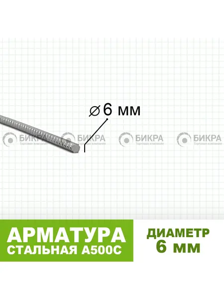 Арматура А500С Ф 6