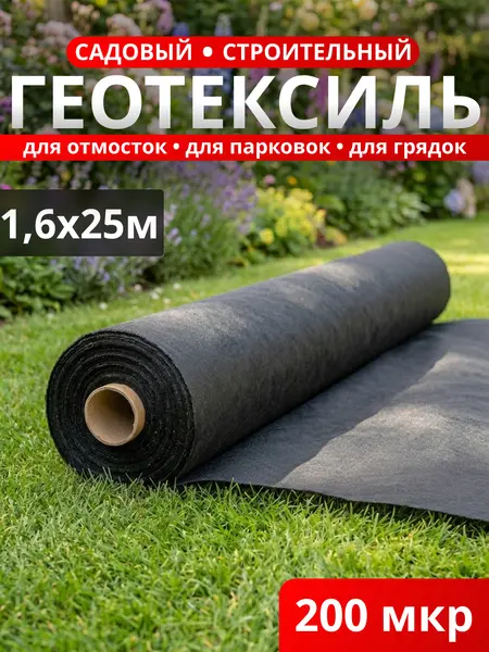 Геотекстиль укрывной 200 микрон