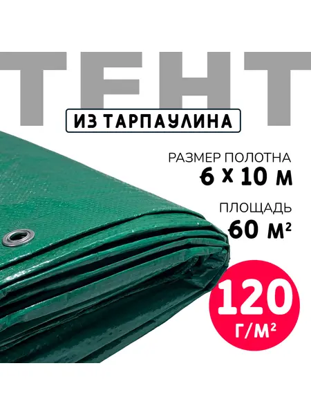 Тент усиленный Тарпаулин 120 г/м2 люверсы 50 см (6x10 м)