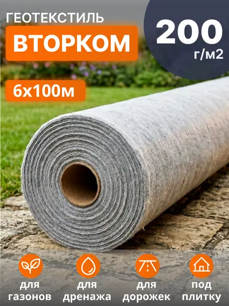 Геотекстиль ВторКом 200