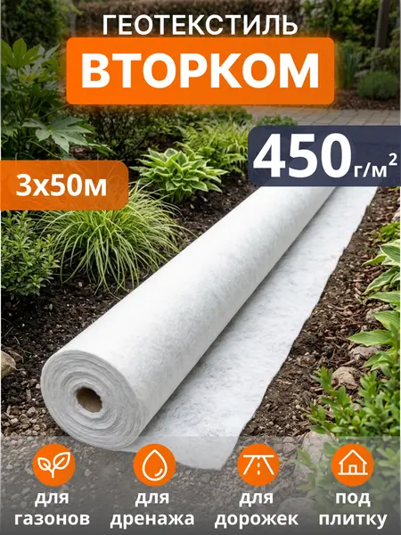 Геотекстиль ВторКом 450