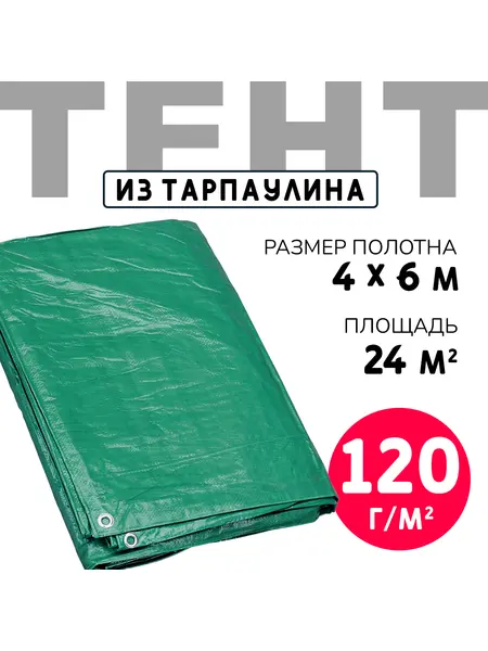 Тент усиленный Тарпаулин 120 г/м2 люверсы 50 см (4x6 м)