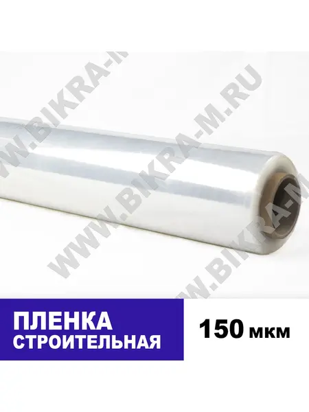 Пленка Строительная 150 мкм