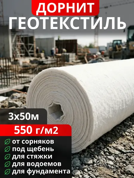 Геотекстиль Дорнит 550