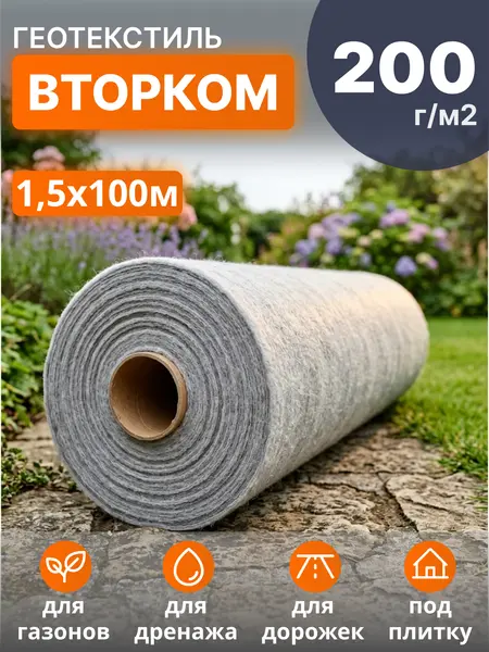 Геотекстиль ВторКом 200