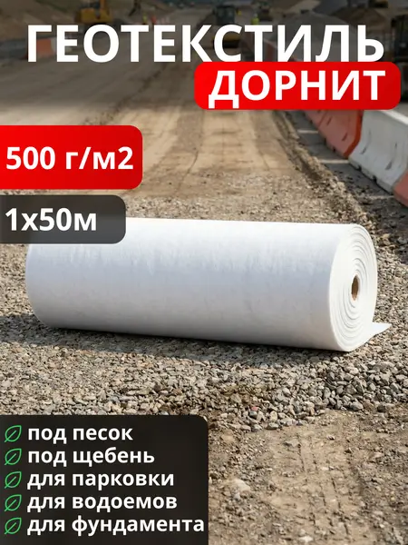 Геотекстиль Дорнит 500