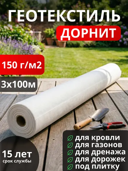 Геотекстиль Дорнит 150