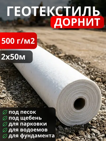 Геотекстиль Дорнит 500