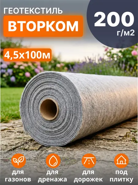 Геотекстиль ВторКом 200