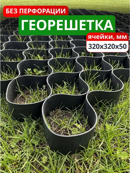 Георешетка объемная 320x320x50-БПФ