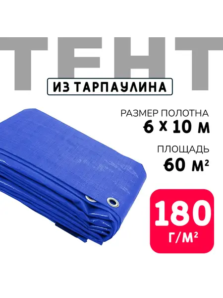 Тент усиленный Тарпаулин 180 г/м2 люверсы 50 см (6x10 м)
