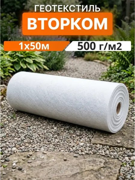 Геотекстиль ВторКом 500