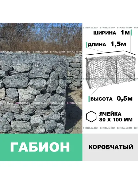 Габион коробчатый 1,5х1,0х0,5