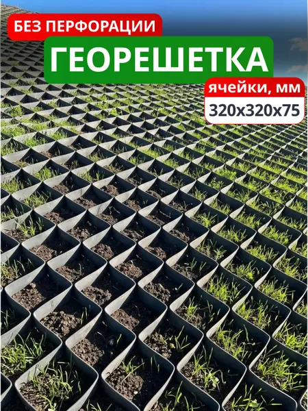 Георешетка объемная 320x320x75-БПФ
