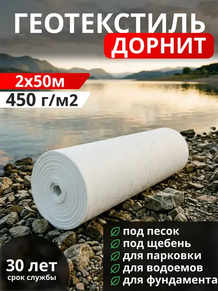 Геотекстиль Дорнит 450